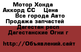 Мотор Хонда F20Z1,Аккорд СС7 › Цена ­ 27 000 - Все города Авто » Продажа запчастей   . Дагестан респ.,Дагестанские Огни г.